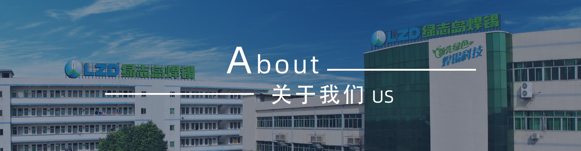綠志島-錫膏、焊錫條、焊錫絲